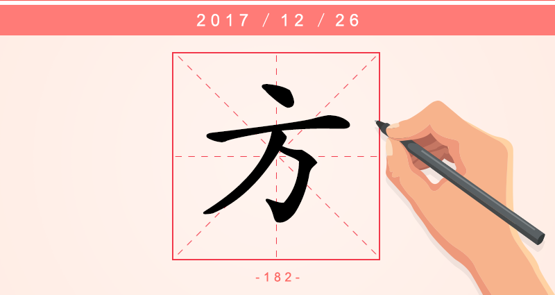 方 字.png