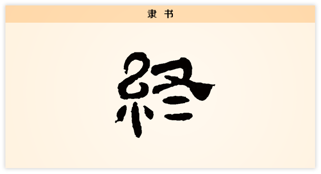 终 隶书.png