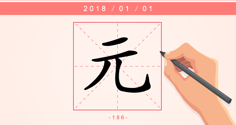 元 字.png