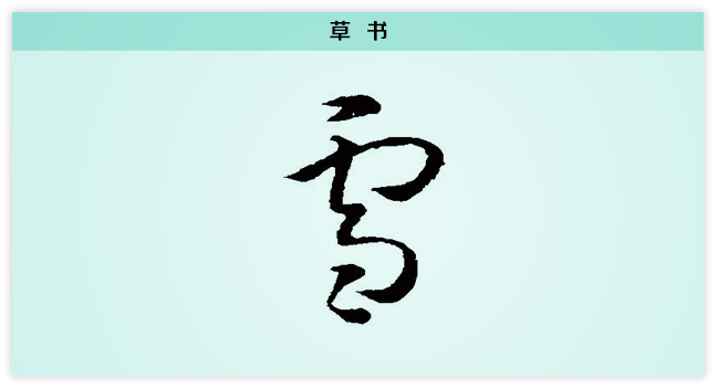 每日一字——中央纪委国家监委网站