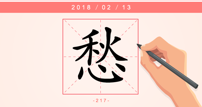 愁 字.png