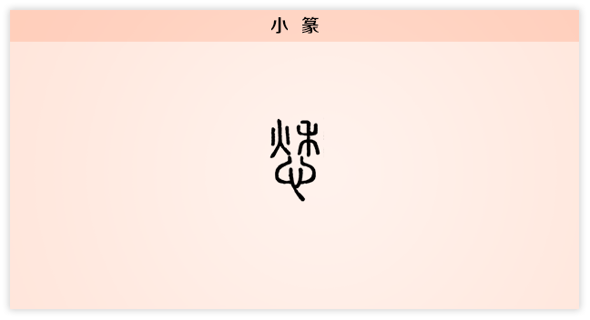 愁 小篆.png