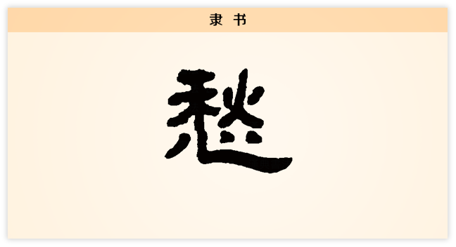 愁 隶书.png