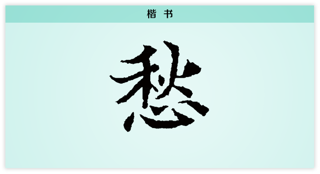 愁 楷书.png