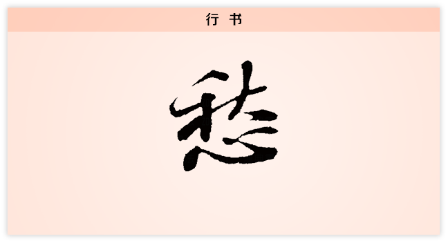 愁 行书.png
