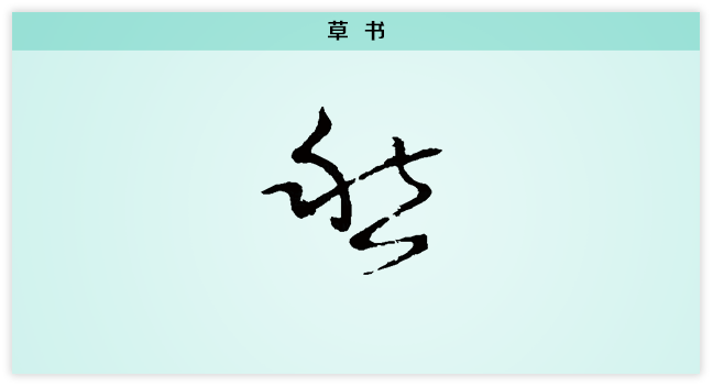 愁 草书.png