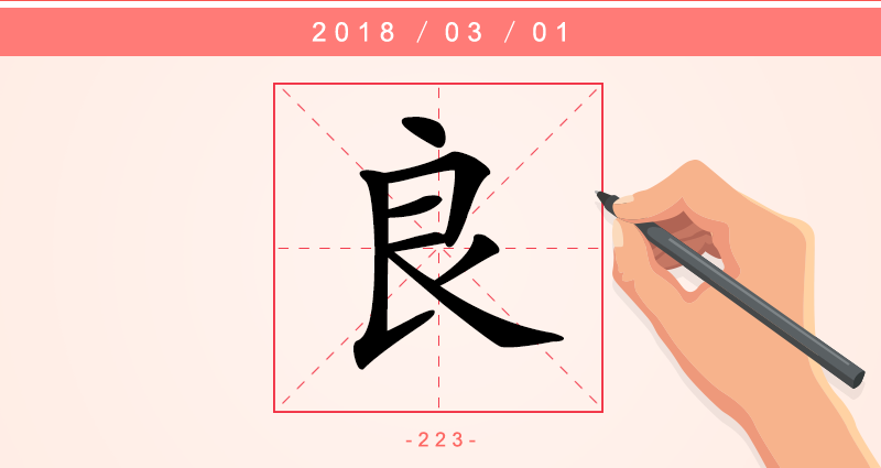 良 字.png