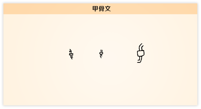 良 甲骨文.png