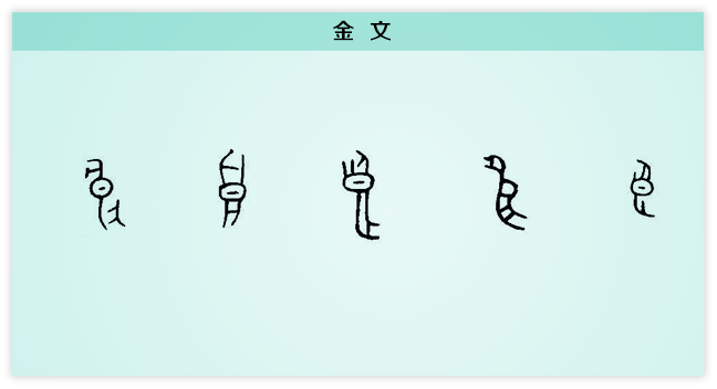 良 金文.png