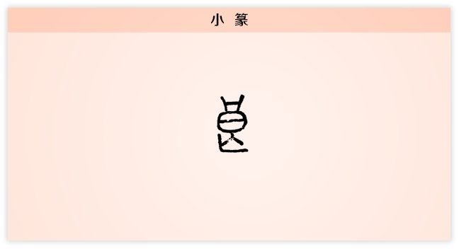 良 小篆.png