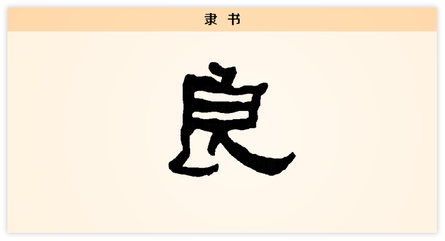 良 隶书.png