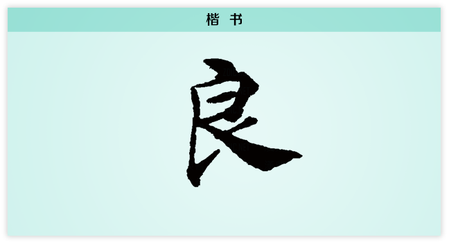 良 楷书.png