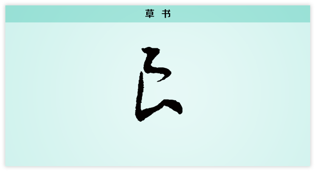 良 草书.png