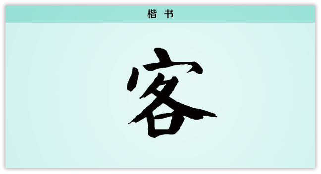 3文字演变客楷书.png