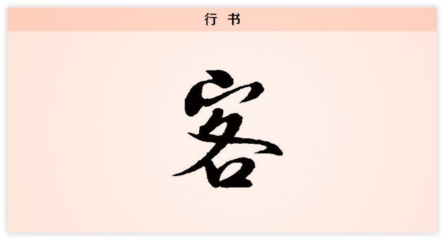 3文字演变客行书.png