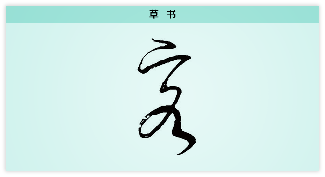 3文字演变客草书.png