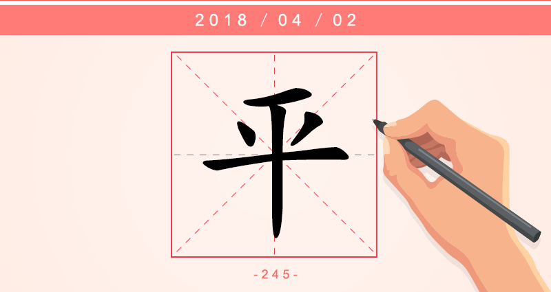 1字平.png