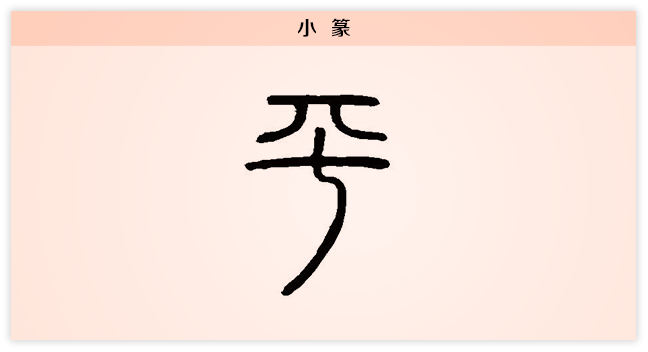 3文字演变平小篆.png