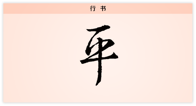 3文字演变平行书.png