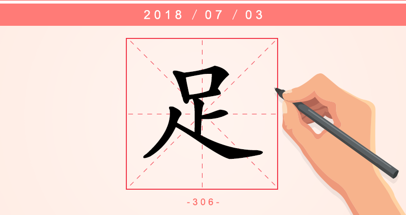 足 字.png