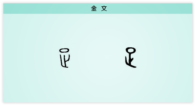 足 金文.png