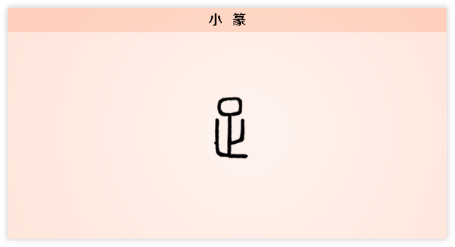 足 小篆.png