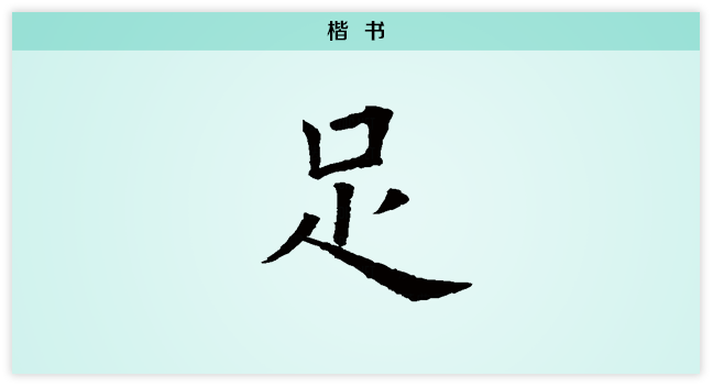 足 楷书.png