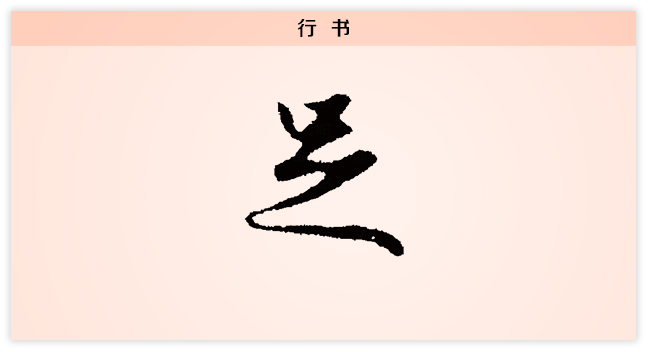 足 行书.png