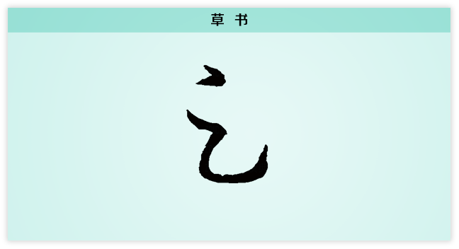 足 草书.png
