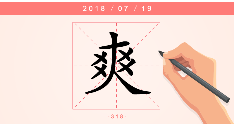 爽 字.png