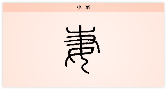 3文字演变妻小篆.png