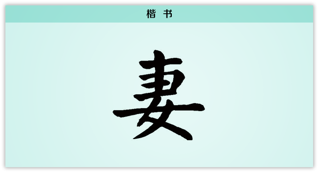 3文字演变妻楷书.png