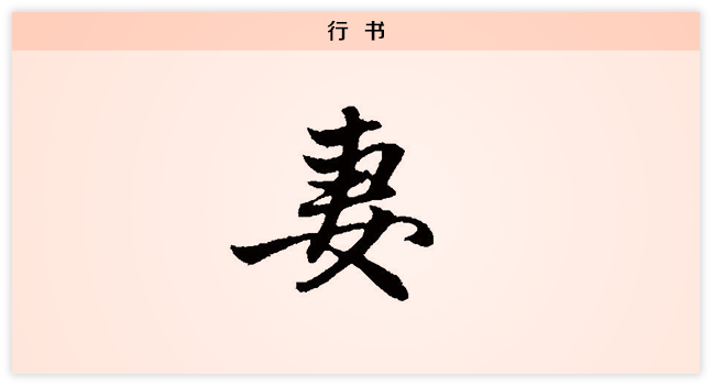 3文字演变妻行书.png