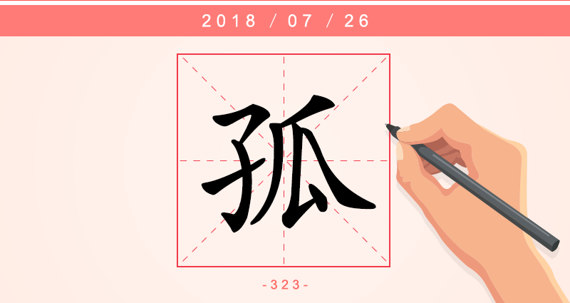 1字孤.png