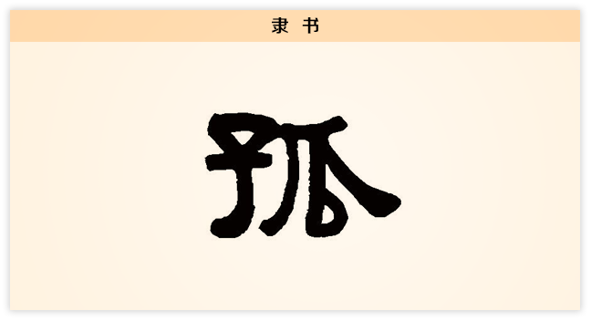 3文字演变孤隶书.png