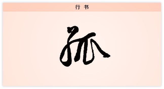 3文字演变孤行书.png