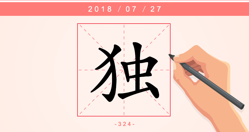 1字独.png