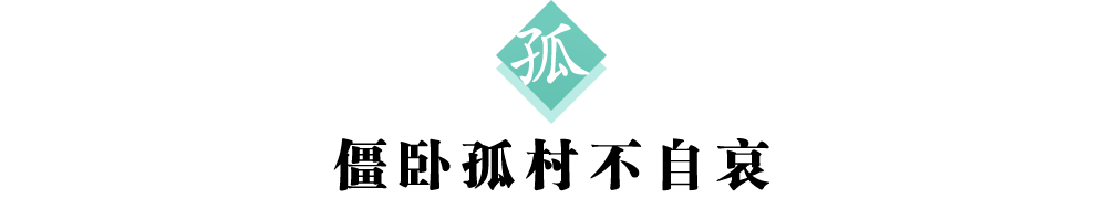 2标题孤.png