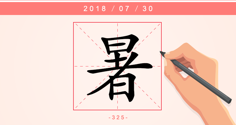 1字暑.png