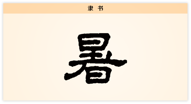 3文字演变暑隶书.png