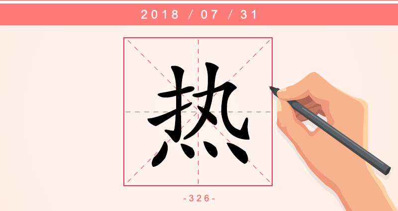 1字热.png