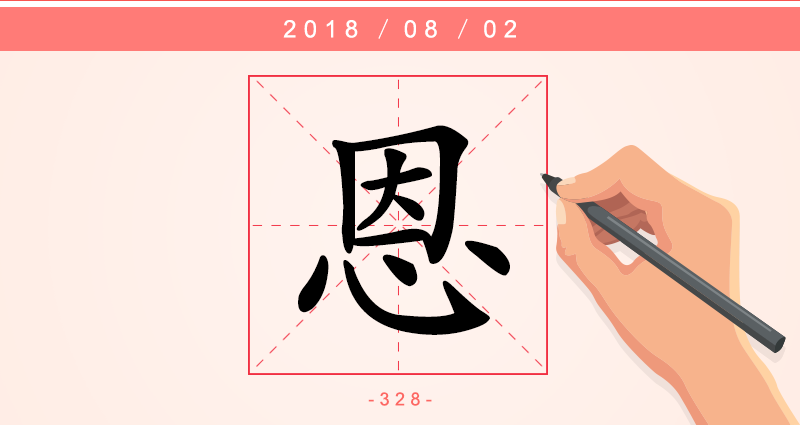 1字恩.png