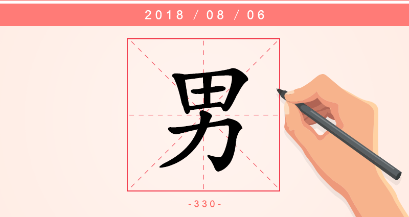 1男字.png