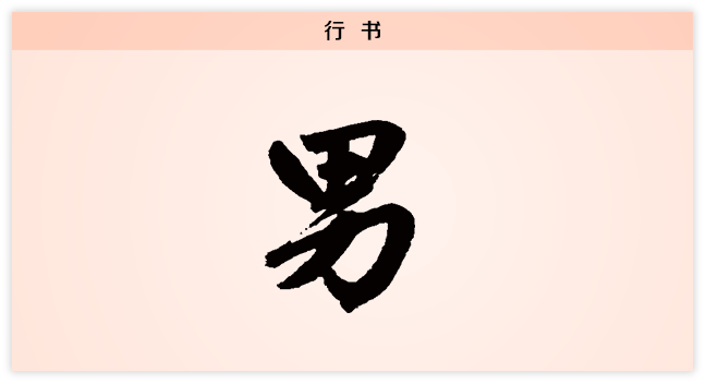 3文字演变男行书.png