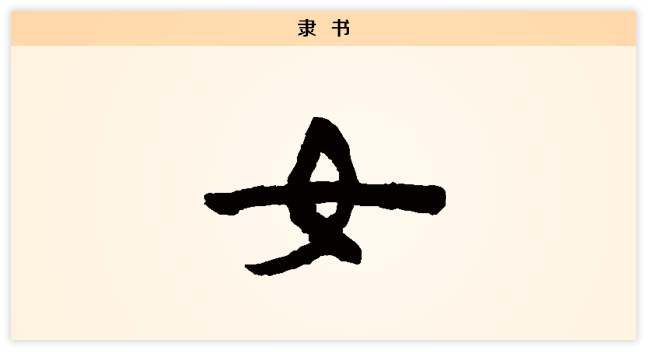 3文字演变女隶书.png
