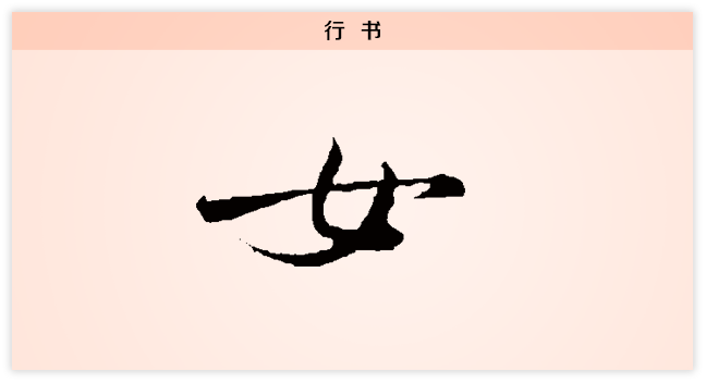 3文字演变女行书.png
