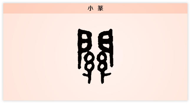 3文字演变关小篆.png