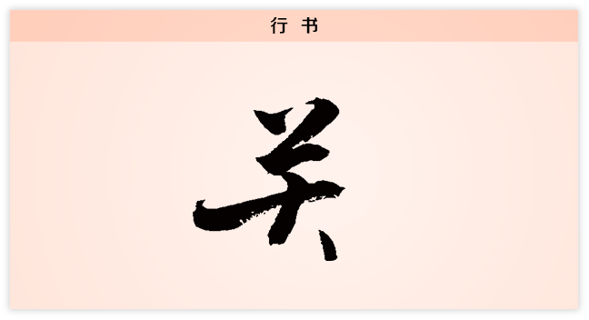 3文字演变关行书.png