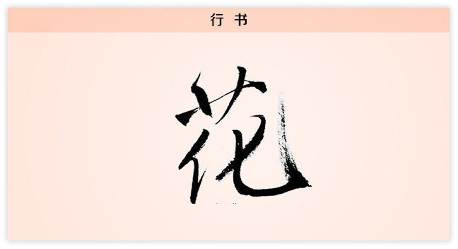 3文字演变花行书.png