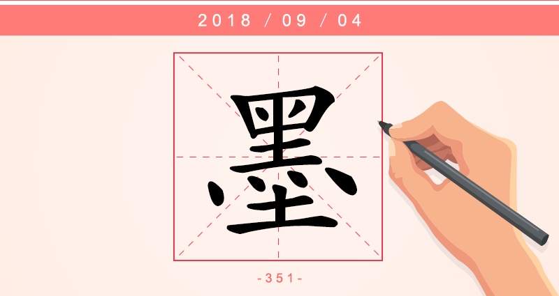 1字墨.png
